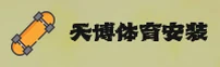 天博·综合体育官方「中国」安装
